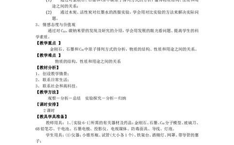 九年级化学上册-第六单元《碳和碳的氧化物》-课题1-金刚石、石墨和C60教案-人教新课标版(1)_初中化学_01.人教版初中化学_01.初中化学课件PPT--教案--试题_9年级上课件教案试题