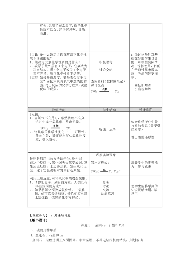 九年级化学上册-第六单元《碳和碳的氧化物》-课题1-金刚石、石墨和C60教案-人教新课标版(1)_初中化学_01.人教版初中化学_01.初中化学课件PPT--教案--试题_9年级上课件教案试题