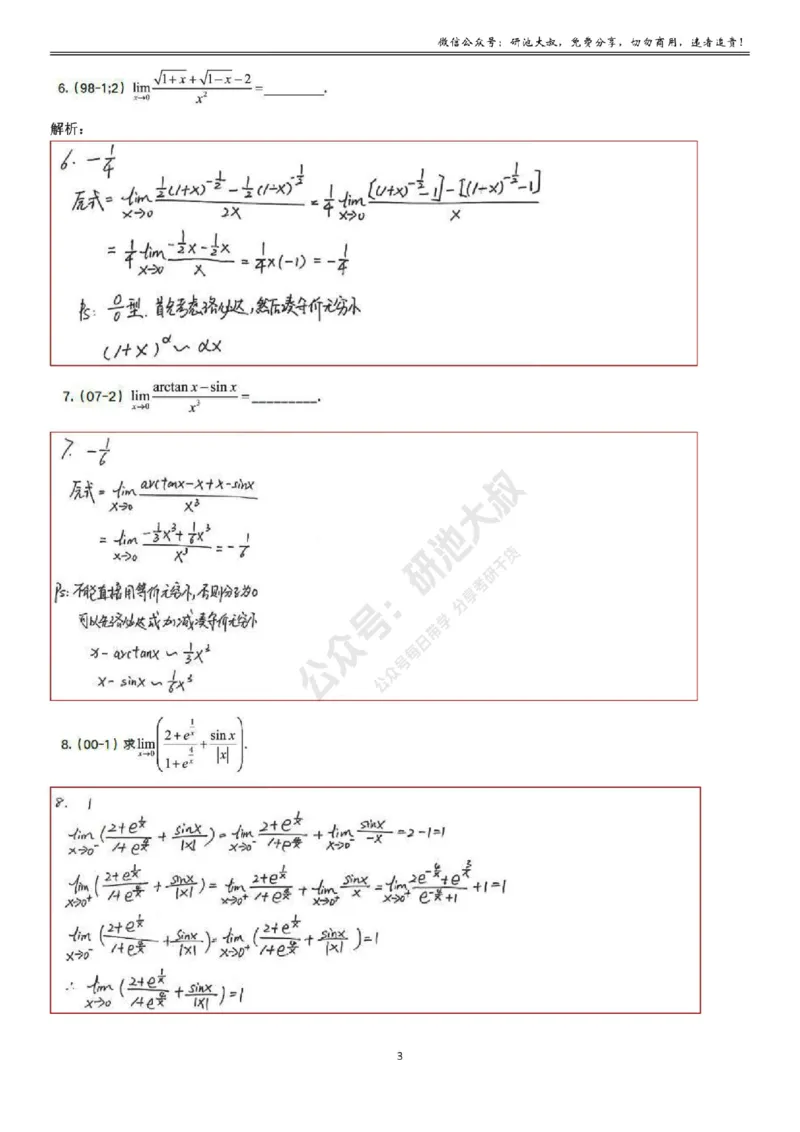 1-3高数基础真题测试_考研_数学_04.武忠祥_25武忠祥《学习包》答案_01.基础班学习包_03.高数1-3函数求极限答案