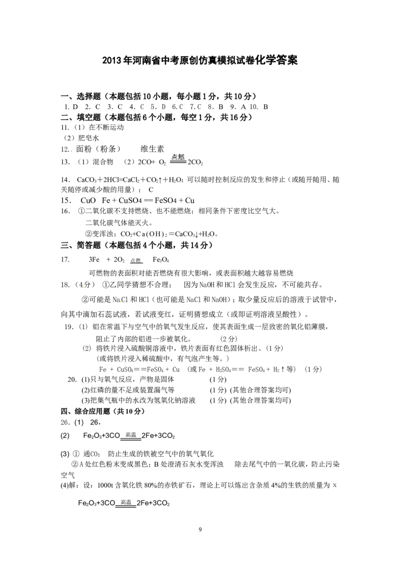 2013年河南省中考原创仿真模拟试卷化学及详解_初中化学_01.人教版初中化学_01.初中化学课件PPT--教案--试题_初中化学全套_化学试题