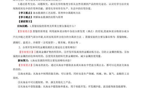 8.1.2海水资源的开发利用（导学案）（解析版）_高化_595801221724高中化学新人教版选择性必修一二三电子版教案PPT课件高中试卷_必修二册（人教版）_导学案