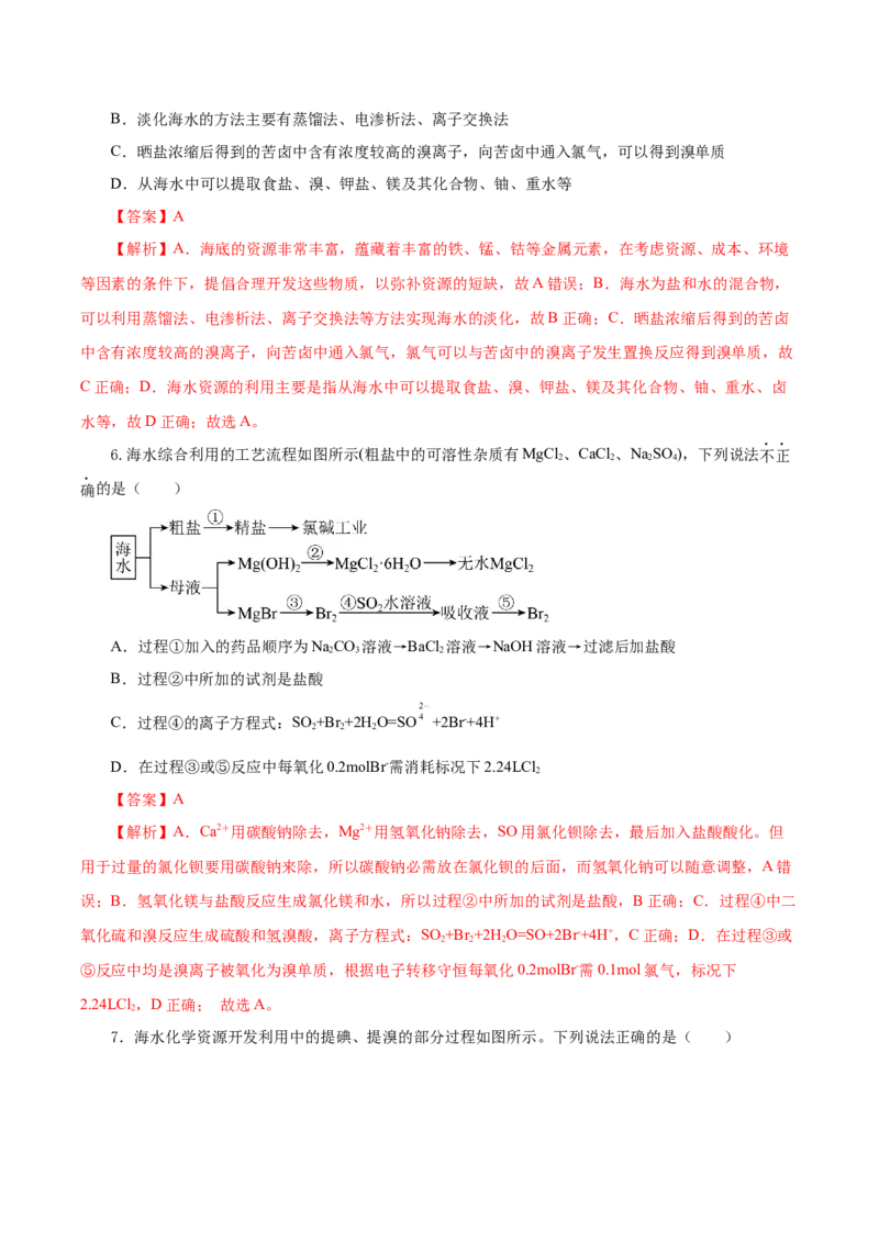 8.1.2海水资源的开发利用（导学案）（解析版）_高化_595801221724高中化学新人教版选择性必修一二三电子版教案PPT课件高中试卷_必修二册（人教版）_导学案