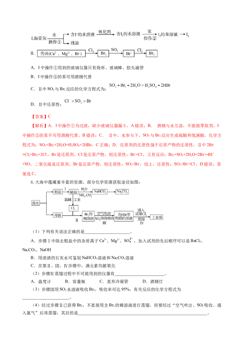 8.1.2海水资源的开发利用（导学案）（解析版）_高化_595801221724高中化学新人教版选择性必修一二三电子版教案PPT课件高中试卷_必修二册（人教版）_导学案