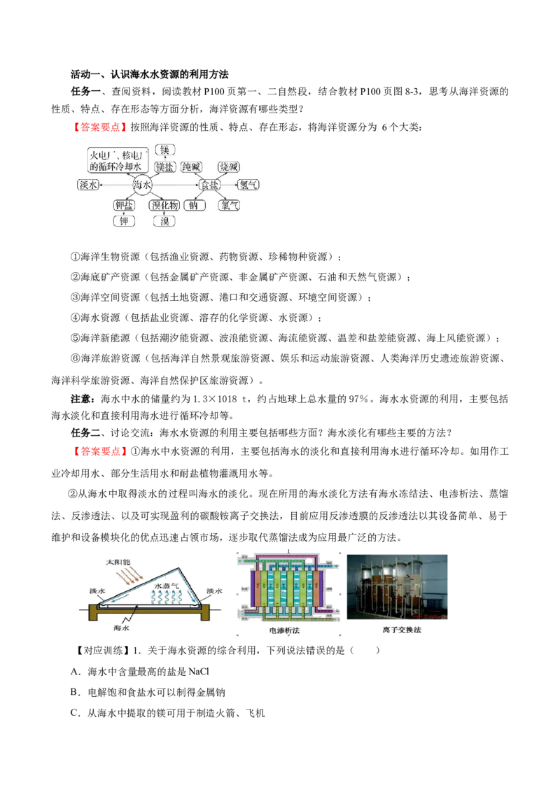 8.1.2海水资源的开发利用（导学案）（解析版）_高化_595801221724高中化学新人教版选择性必修一二三电子版教案PPT课件高中试卷_必修二册（人教版）_导学案