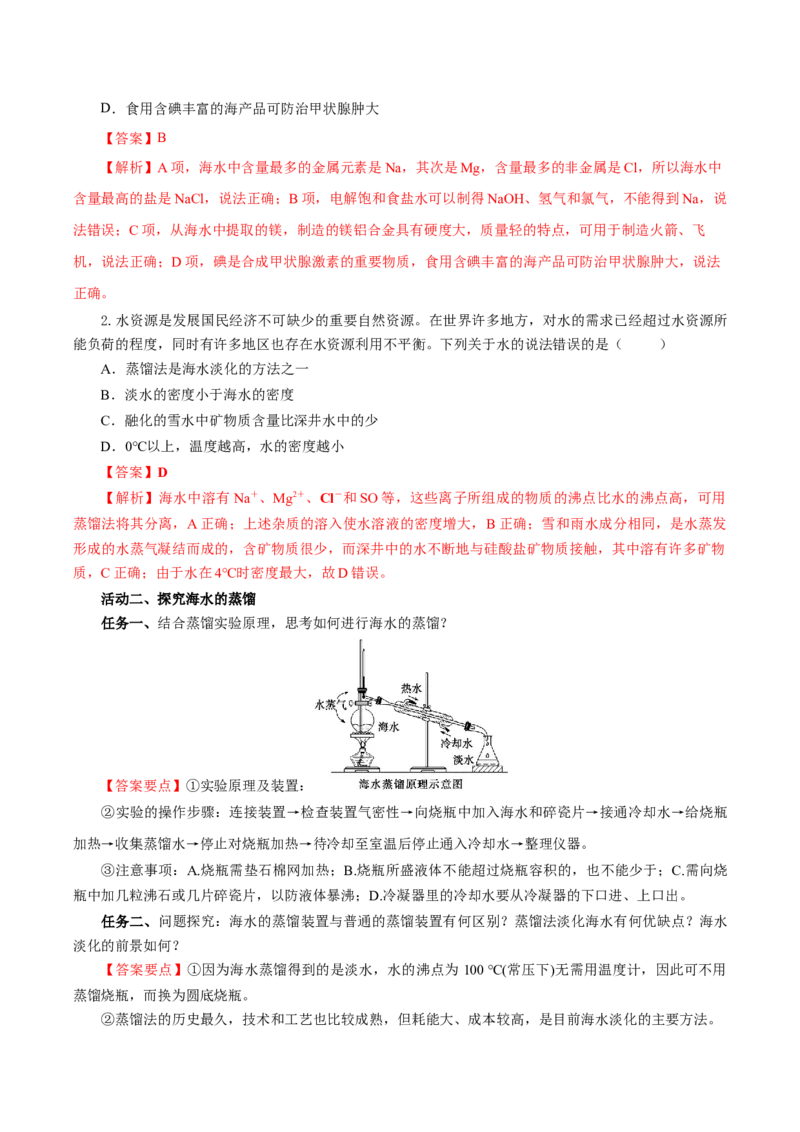 8.1.2海水资源的开发利用（导学案）（解析版）_高化_595801221724高中化学新人教版选择性必修一二三电子版教案PPT课件高中试卷_必修二册（人教版）_导学案