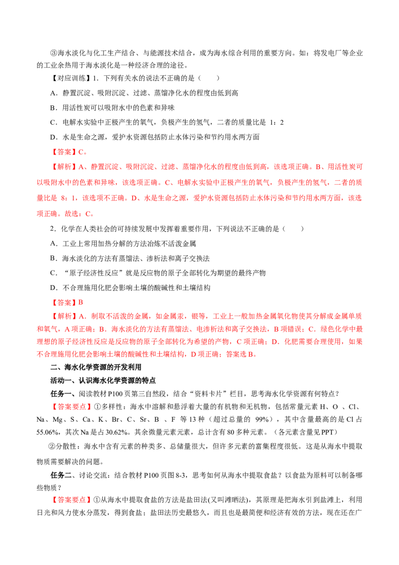 8.1.2海水资源的开发利用（导学案）（解析版）_高化_595801221724高中化学新人教版选择性必修一二三电子版教案PPT课件高中试卷_必修二册（人教版）_导学案