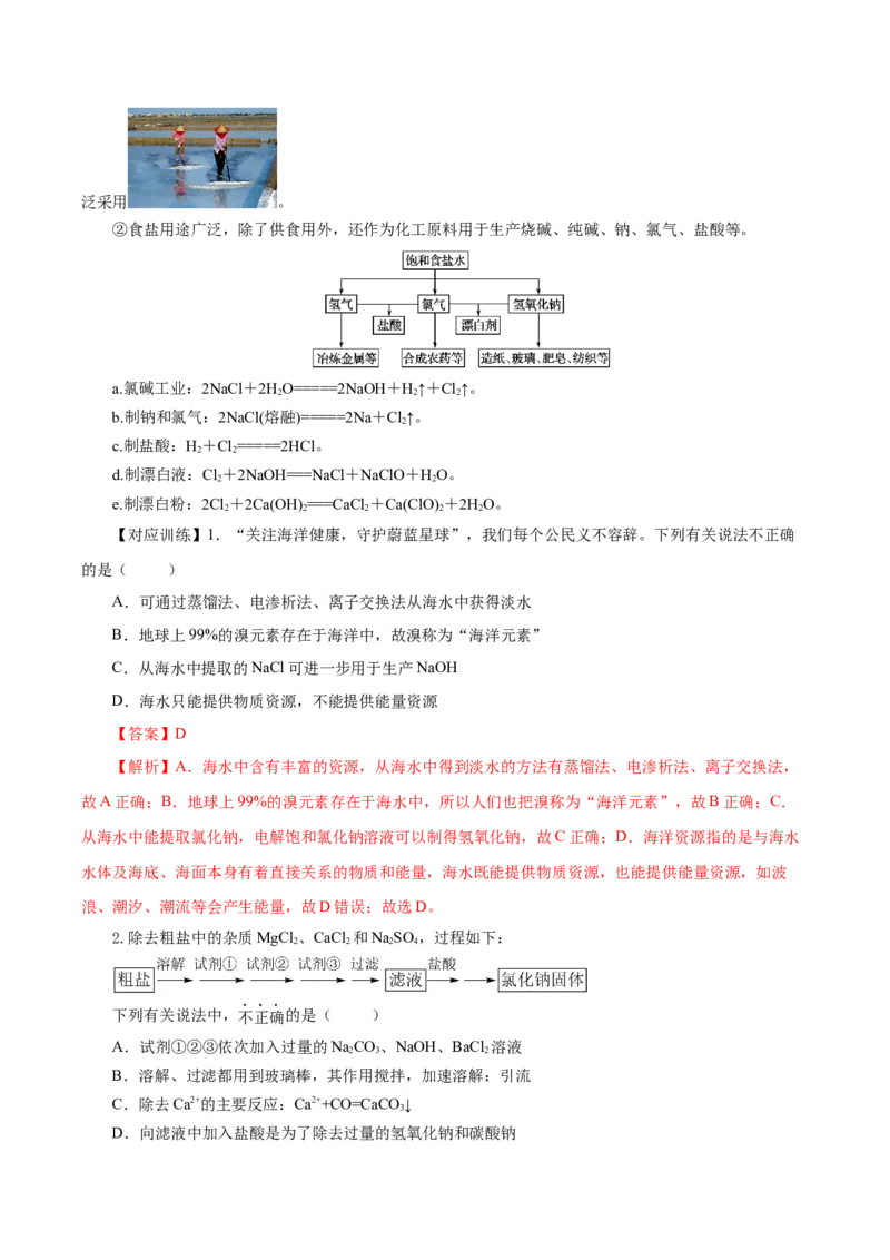 8.1.2海水资源的开发利用（导学案）（解析版）_高化_595801221724高中化学新人教版选择性必修一二三电子版教案PPT课件高中试卷_必修二册（人教版）_导学案