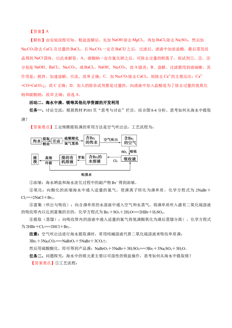 8.1.2海水资源的开发利用（导学案）（解析版）_高化_595801221724高中化学新人教版选择性必修一二三电子版教案PPT课件高中试卷_必修二册（人教版）_导学案