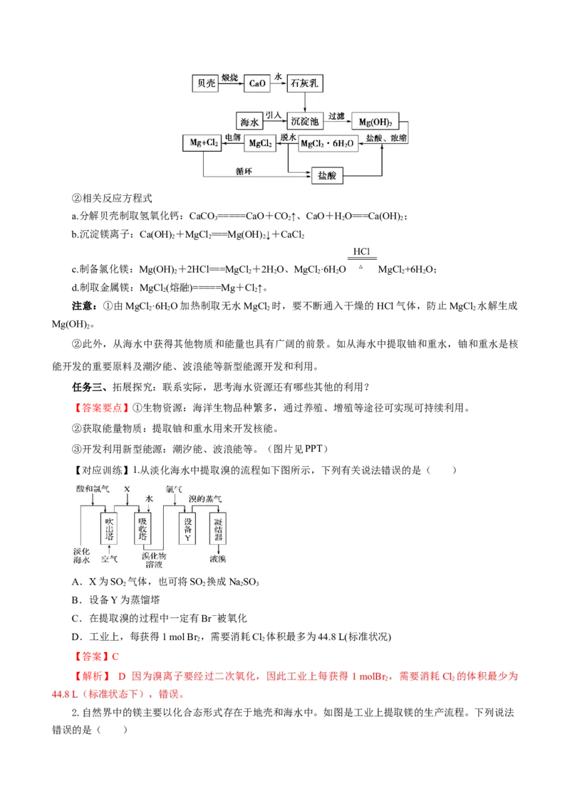 8.1.2海水资源的开发利用（导学案）（解析版）_高化_595801221724高中化学新人教版选择性必修一二三电子版教案PPT课件高中试卷_必修二册（人教版）_导学案