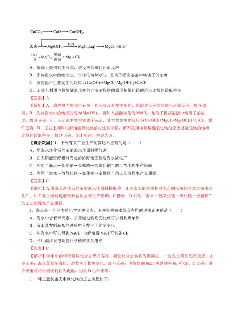 8.1.2海水资源的开发利用（导学案）（解析版）_高化_595801221724高中化学新人教版选择性必修一二三电子版教案PPT课件高中试卷_必修二册（人教版）_导学案