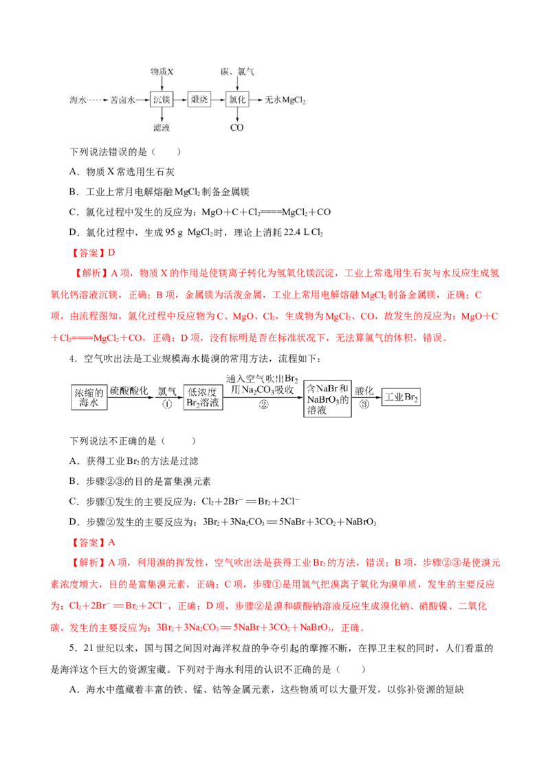 8.1.2海水资源的开发利用（导学案）（解析版）_高化_595801221724高中化学新人教版选择性必修一二三电子版教案PPT课件高中试卷_必修二册（人教版）_导学案