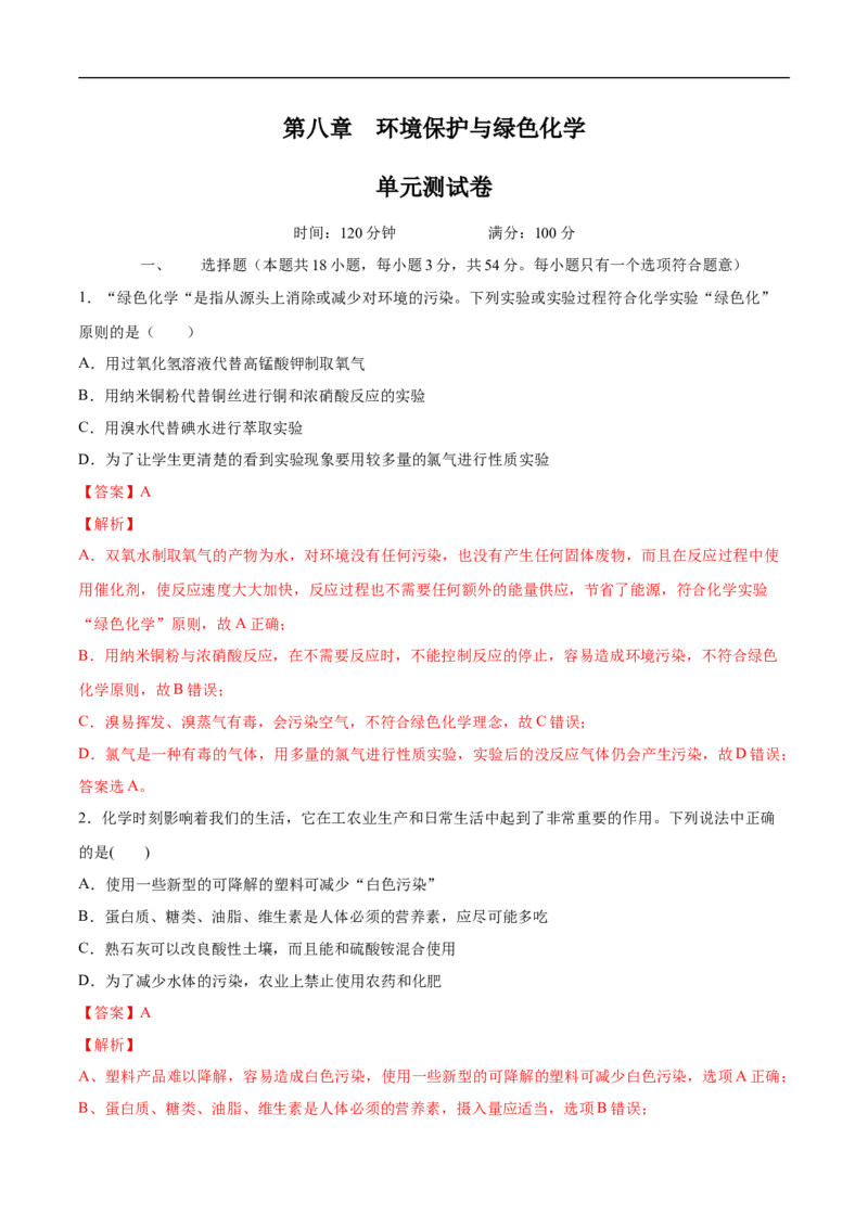 新教材精创第八章章末测试（2）-人教版高中化学必修第二册_高化_2025春-人教版高中化学_02新版高中化学必修二_2.课件+教案+学案+练习配套版_学案