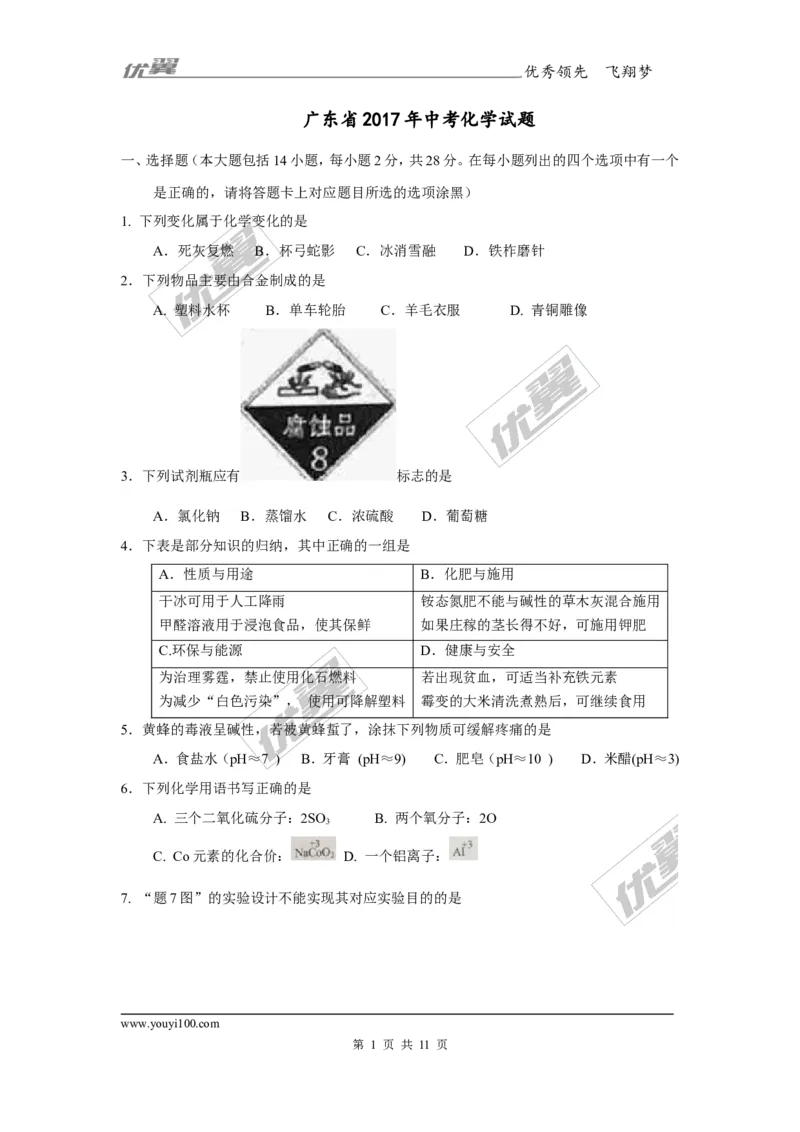 2017年广东省中考化学试题（word版，含答案）_初中化学_01.人教版初中化学_01.初中化学课件PPT--教案--试题_初中化学全套(课件--教案--配套)_18年初中化学9年级上_2017中考真题卷