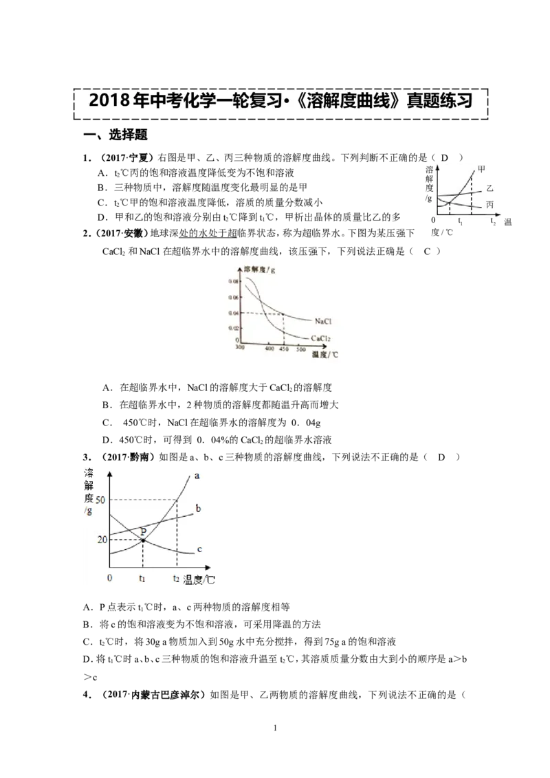 2018年中考化学一轮复习&bull;《溶解度曲线》真题练习_初中化学_01.人教版初中化学_07.初中化学中考总复习_2018年中考化学一轮复习&bull;