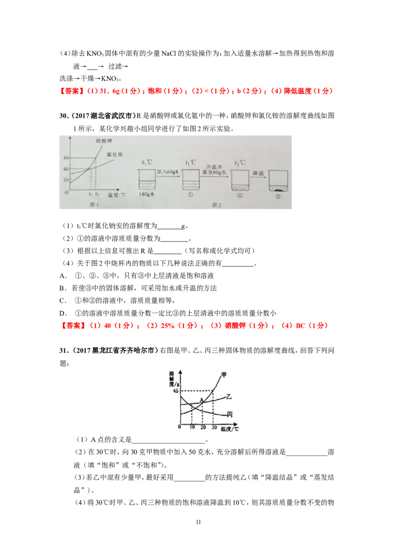 2018年中考化学一轮复习&bull;《溶解度曲线》真题练习_初中化学_01.人教版初中化学_07.初中化学中考总复习_2018年中考化学一轮复习&bull;