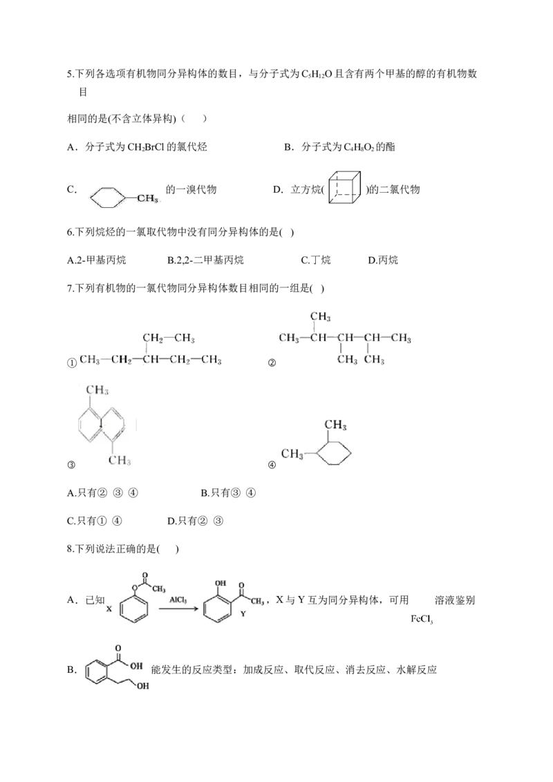人教版（2019）化学选择性必修三1.1.5有机化合物的同分异构体的书写_高化_2025春-人教版高中化学_05新版高中化学选择性必修3_5.练习_1.1有机化合物的结构特点同步练习（6份，含解析）