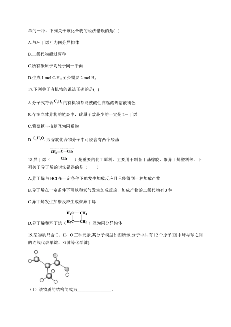 人教版（2019）化学选择性必修三1.1.5有机化合物的同分异构体的书写_高化_2025春-人教版高中化学_05新版高中化学选择性必修3_5.练习_1.1有机化合物的结构特点同步练习（6份，含解析）