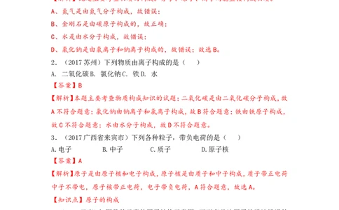 2018年中考化学一轮复习&bull;《原子、离子》真题练习_初中化学_01.人教版初中化学_07.初中化学中考总复习_2018年中考化学一轮复习&bull;