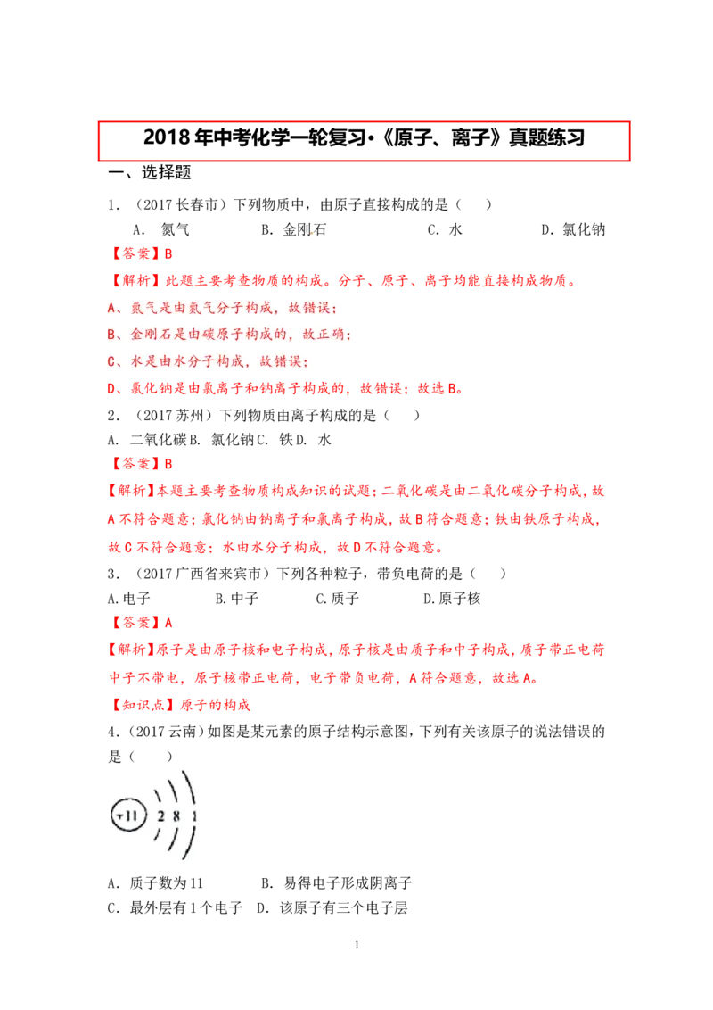2018年中考化学一轮复习&bull;《原子、离子》真题练习_初中化学_01.人教版初中化学_07.初中化学中考总复习_2018年中考化学一轮复习&bull;
