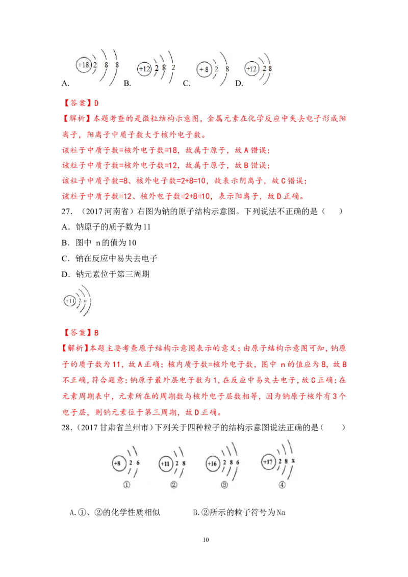 2018年中考化学一轮复习&bull;《原子、离子》真题练习_初中化学_01.人教版初中化学_07.初中化学中考总复习_2018年中考化学一轮复习&bull;