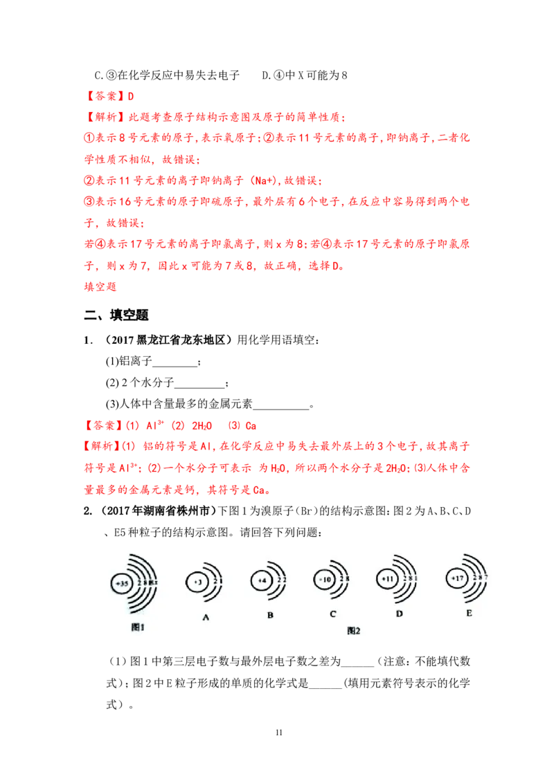 2018年中考化学一轮复习&bull;《原子、离子》真题练习_初中化学_01.人教版初中化学_07.初中化学中考总复习_2018年中考化学一轮复习&bull;