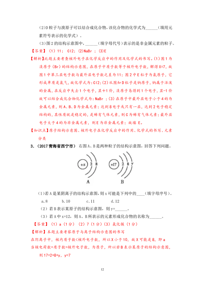 2018年中考化学一轮复习&bull;《原子、离子》真题练习_初中化学_01.人教版初中化学_07.初中化学中考总复习_2018年中考化学一轮复习&bull;