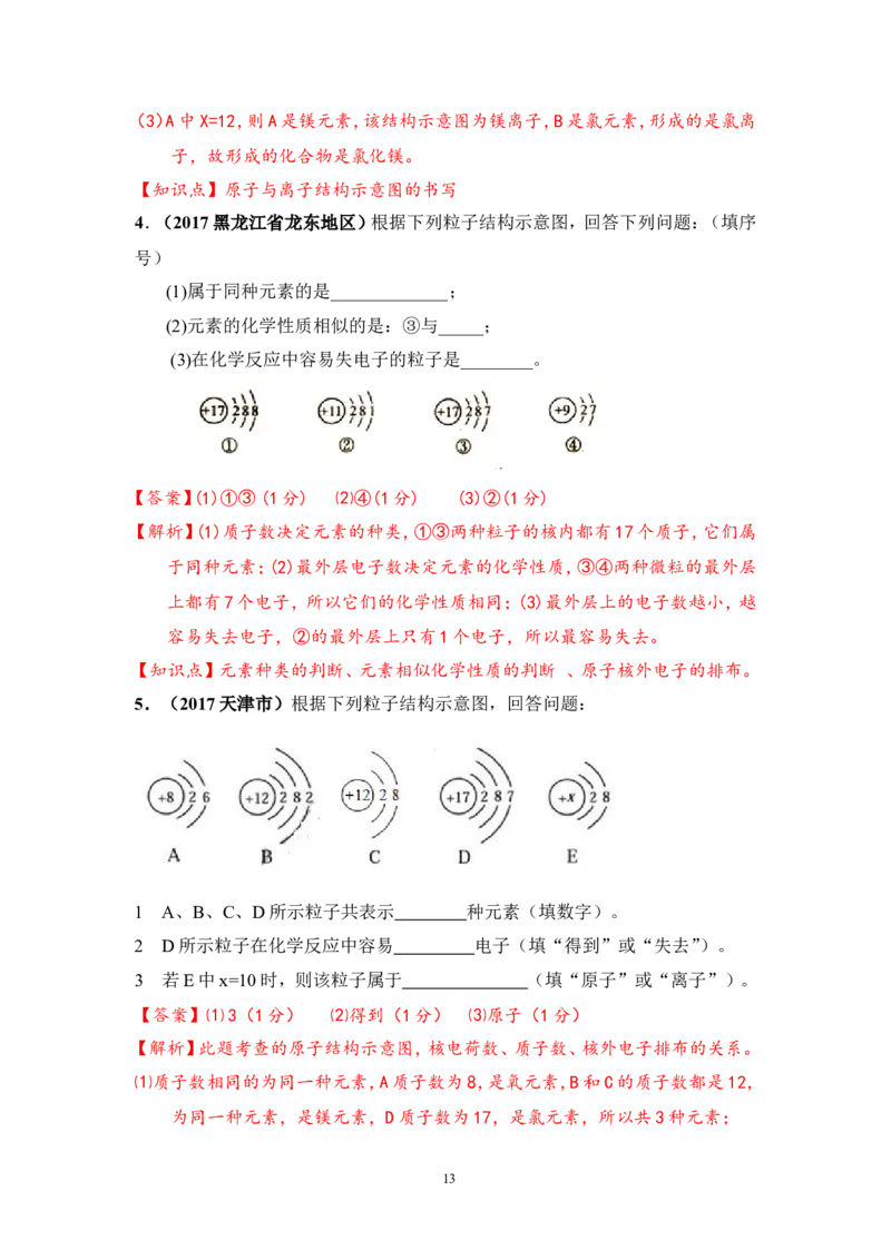 2018年中考化学一轮复习&bull;《原子、离子》真题练习_初中化学_01.人教版初中化学_07.初中化学中考总复习_2018年中考化学一轮复习&bull;