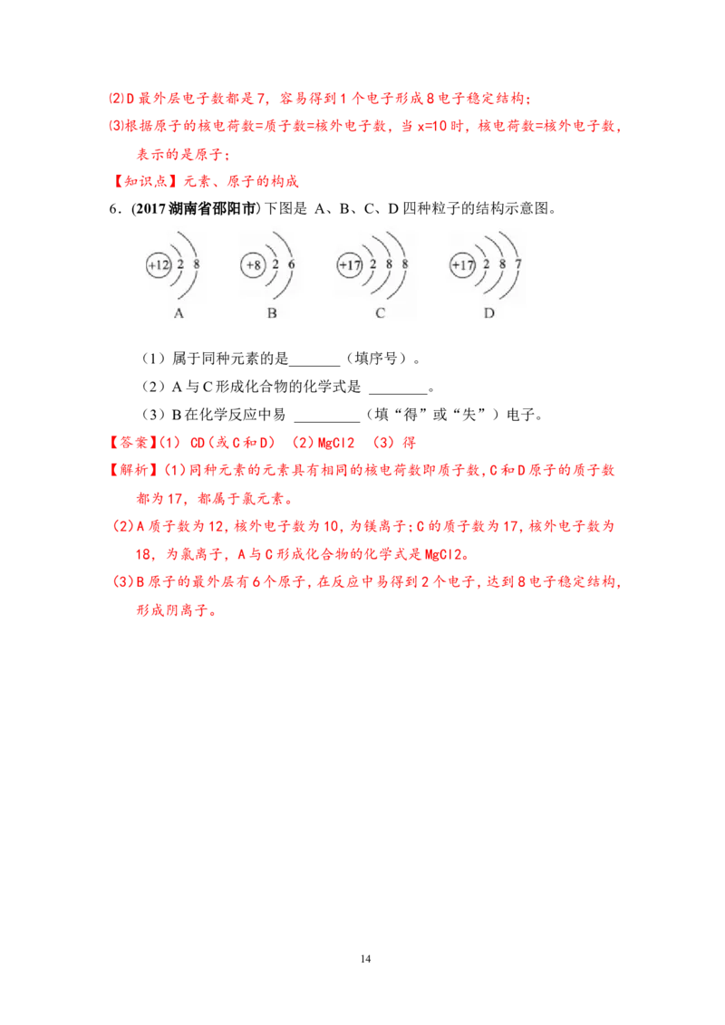 2018年中考化学一轮复习&bull;《原子、离子》真题练习_初中化学_01.人教版初中化学_07.初中化学中考总复习_2018年中考化学一轮复习&bull;