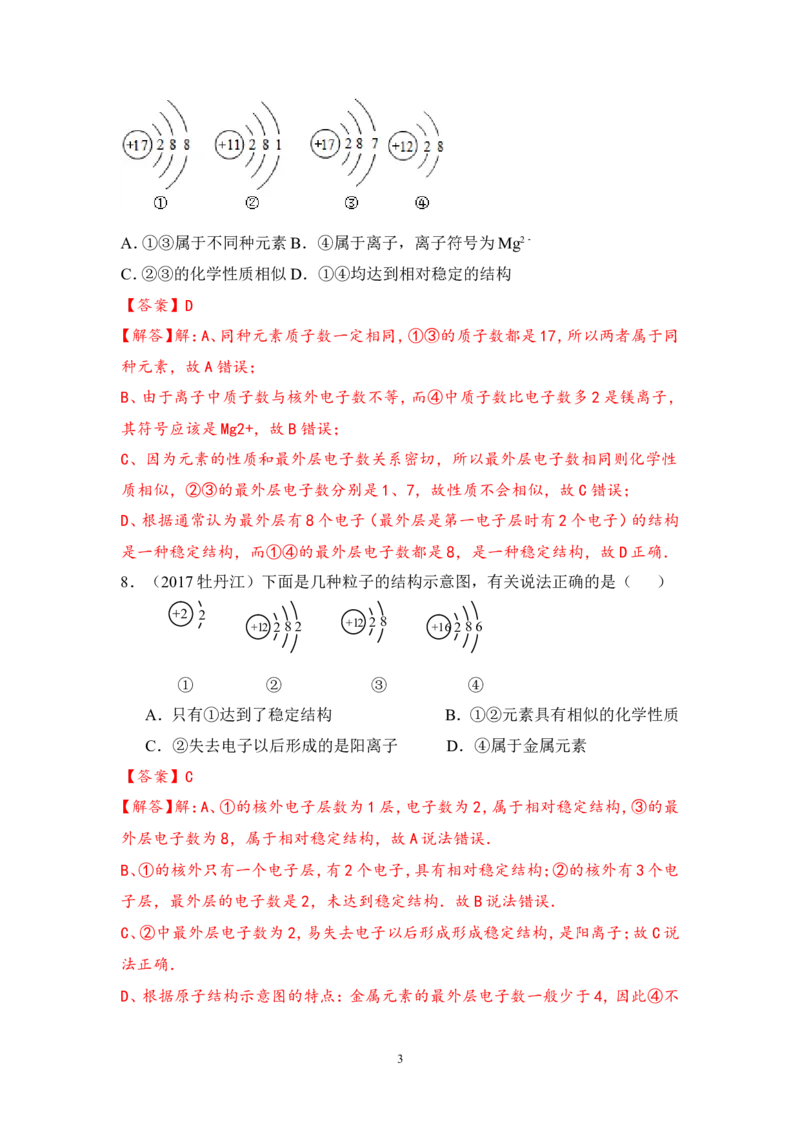 2018年中考化学一轮复习&bull;《原子、离子》真题练习_初中化学_01.人教版初中化学_07.初中化学中考总复习_2018年中考化学一轮复习&bull;
