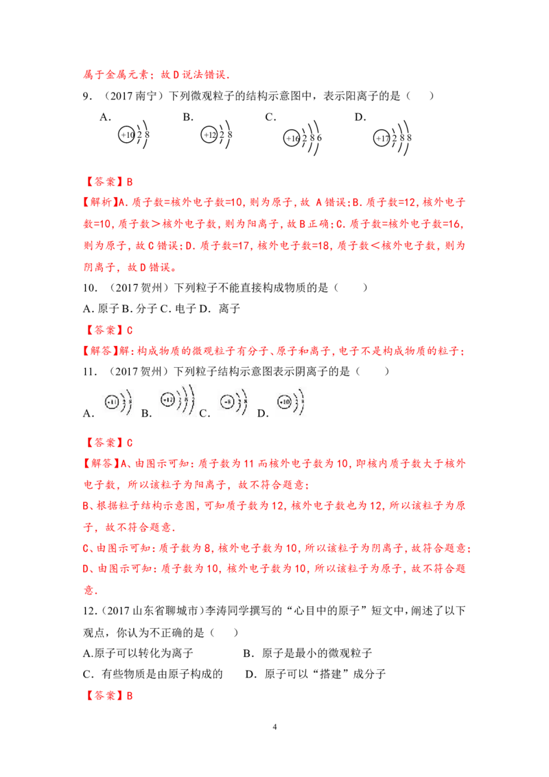 2018年中考化学一轮复习&bull;《原子、离子》真题练习_初中化学_01.人教版初中化学_07.初中化学中考总复习_2018年中考化学一轮复习&bull;