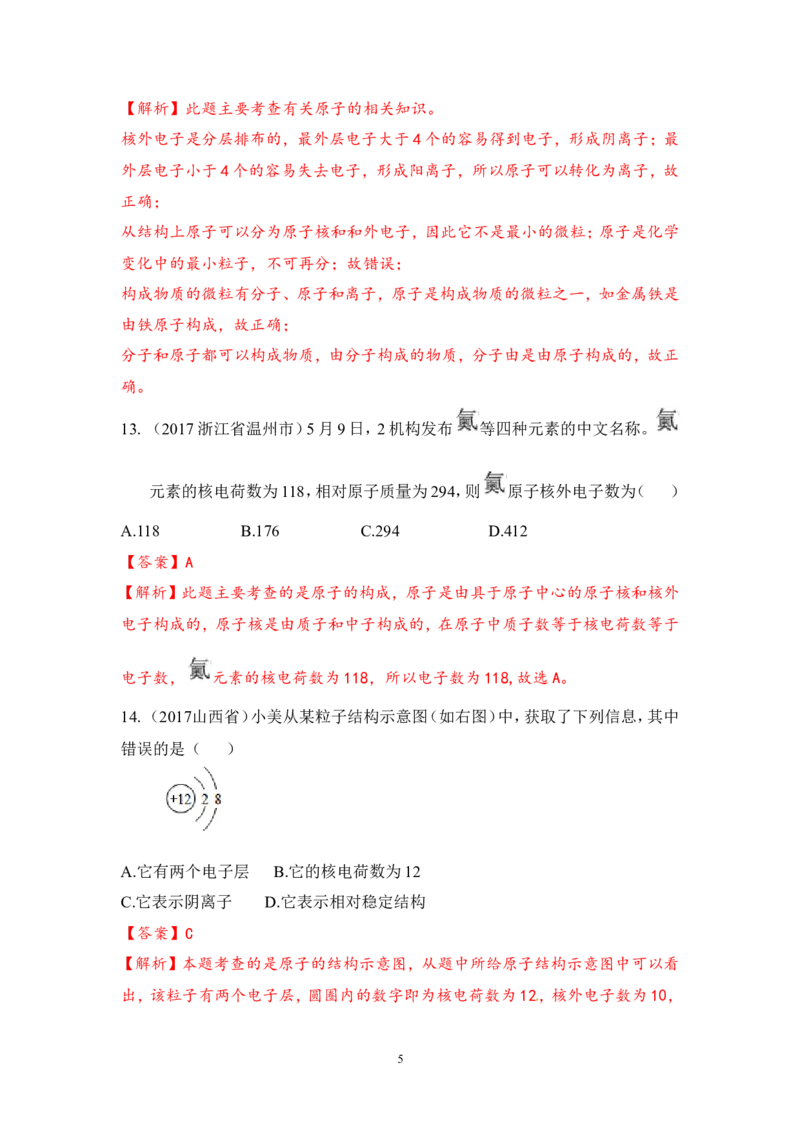 2018年中考化学一轮复习&bull;《原子、离子》真题练习_初中化学_01.人教版初中化学_07.初中化学中考总复习_2018年中考化学一轮复习&bull;