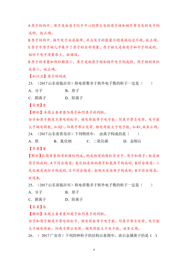 2018年中考化学一轮复习&bull;《原子、离子》真题练习_初中化学_01.人教版初中化学_07.初中化学中考总复习_2018年中考化学一轮复习&bull;