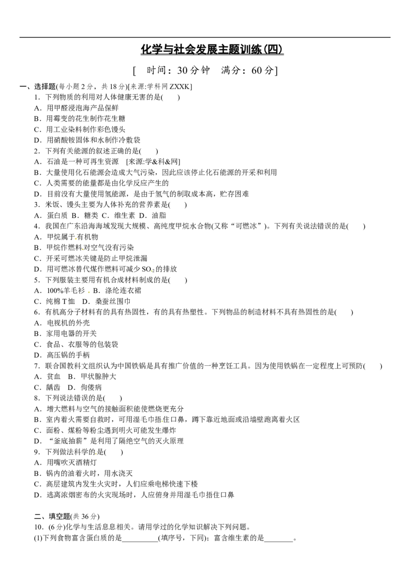 主题训练（四）_初中化学_01.人教版初中化学_07.初中化学中考总复习_2017-2018人教版初中化学专题复习题型突破_2017-2018人教版初中化学专题复习主题训练5套（有答案）（5份打包）