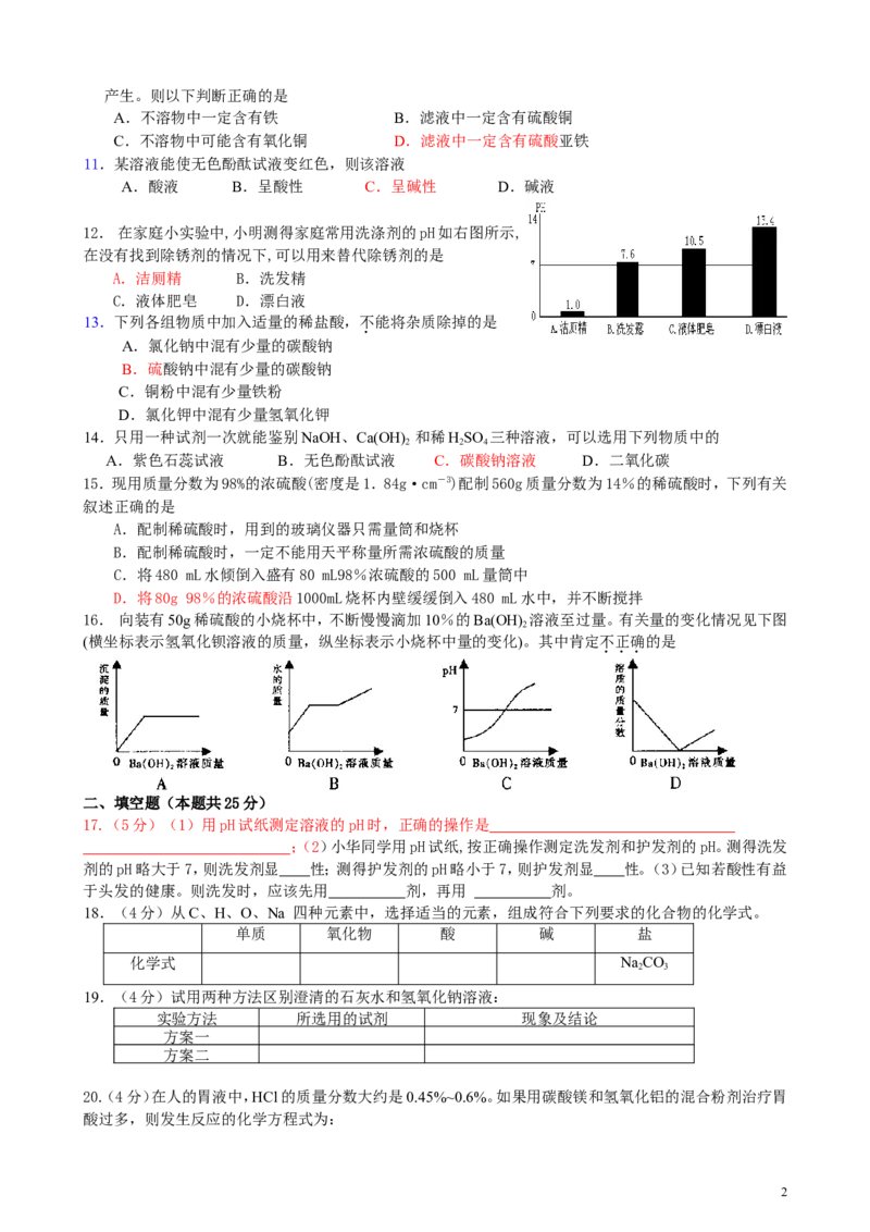 人教版九年级化学下册第10单元+酸和碱+单元测试题_初中化学_01.人教版初中化学_01.初中化学课件PPT--教案--试题_初中化学&mdash;课件&mdash;教案&mdash;试题-推荐_9年级下课件教案试题_第10单元