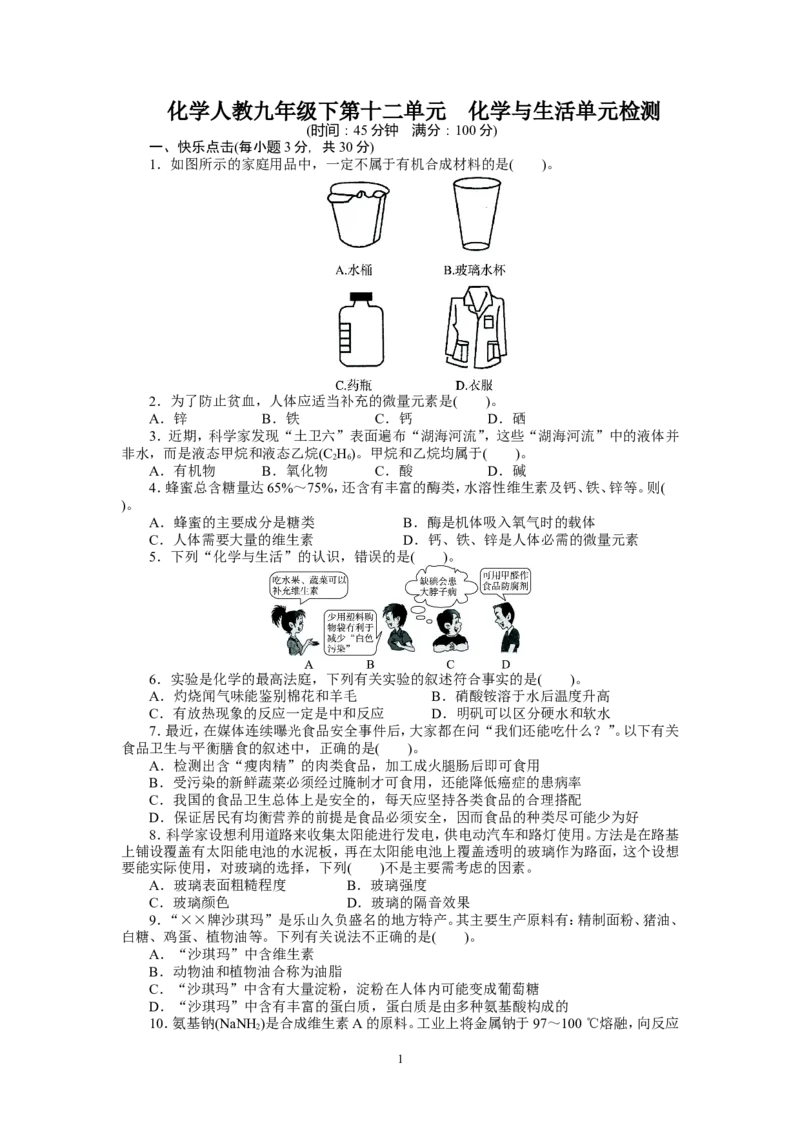 2013-2014学年化学人教九年级下第12单元化学与生活单元检测_初中化学_01.人教版初中化学_01.初中化学课件PPT--教案--试题_初中化学全套_化学试题