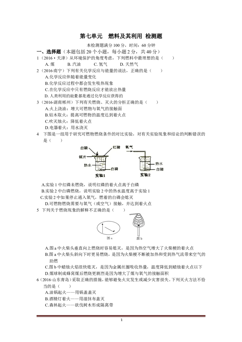 人教版第七单元燃料及其利用检测题含答案解析_初中化学_01.人教版初中化学_01.初中化学课件PPT--教案--试题_初中化学18年试卷_人教版九年级化学上册2018
