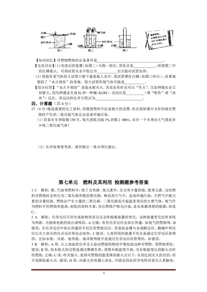 人教版第七单元燃料及其利用检测题含答案解析_初中化学_01.人教版初中化学_01.初中化学课件PPT--教案--试题_初中化学18年试卷_人教版九年级化学上册2018
