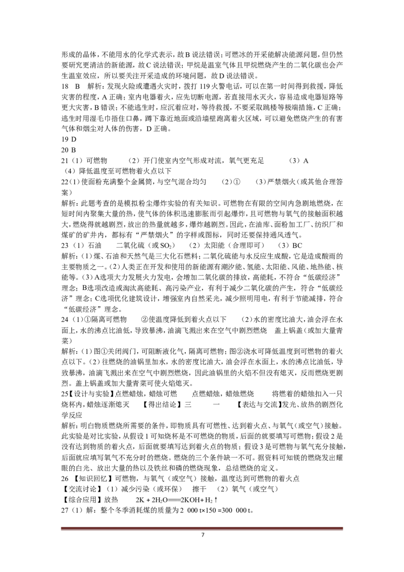 人教版第七单元燃料及其利用检测题含答案解析_初中化学_01.人教版初中化学_01.初中化学课件PPT--教案--试题_初中化学18年试卷_人教版九年级化学上册2018
