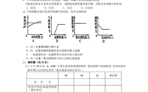 九年级化学单元检测试卷（10）酸和碱_初中化学_01.人教版初中化学_01.初中化学课件PPT--教案--试题_初中化学18年试卷_人教版九年级化学下册2018