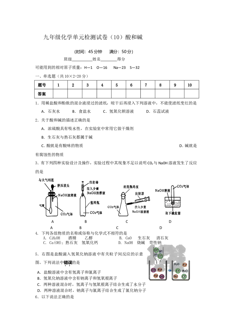 九年级化学单元检测试卷（10）酸和碱_初中化学_01.人教版初中化学_01.初中化学课件PPT--教案--试题_初中化学18年试卷_人教版九年级化学下册2018
