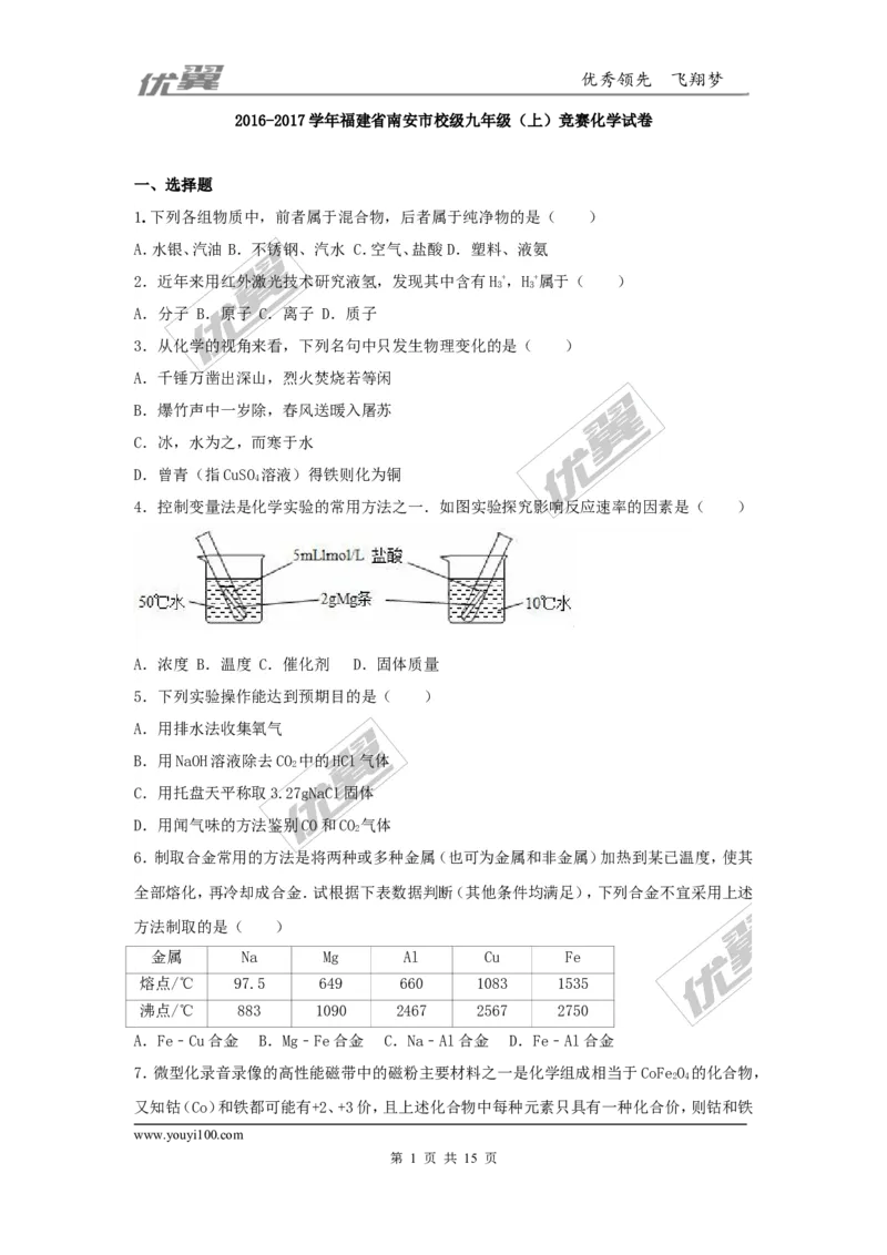 2016-2017学年福建省南安市校级九年级（上）竞赛化学试卷（解析版）_初中化学_01.人教版初中化学_01.初中化学课件PPT--教案--试题_初中化学全套(课件--教案--配套)