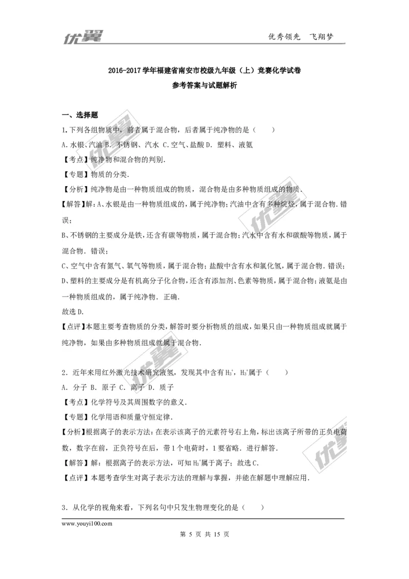 2016-2017学年福建省南安市校级九年级（上）竞赛化学试卷（解析版）_初中化学_01.人教版初中化学_01.初中化学课件PPT--教案--试题_初中化学全套(课件--教案--配套)