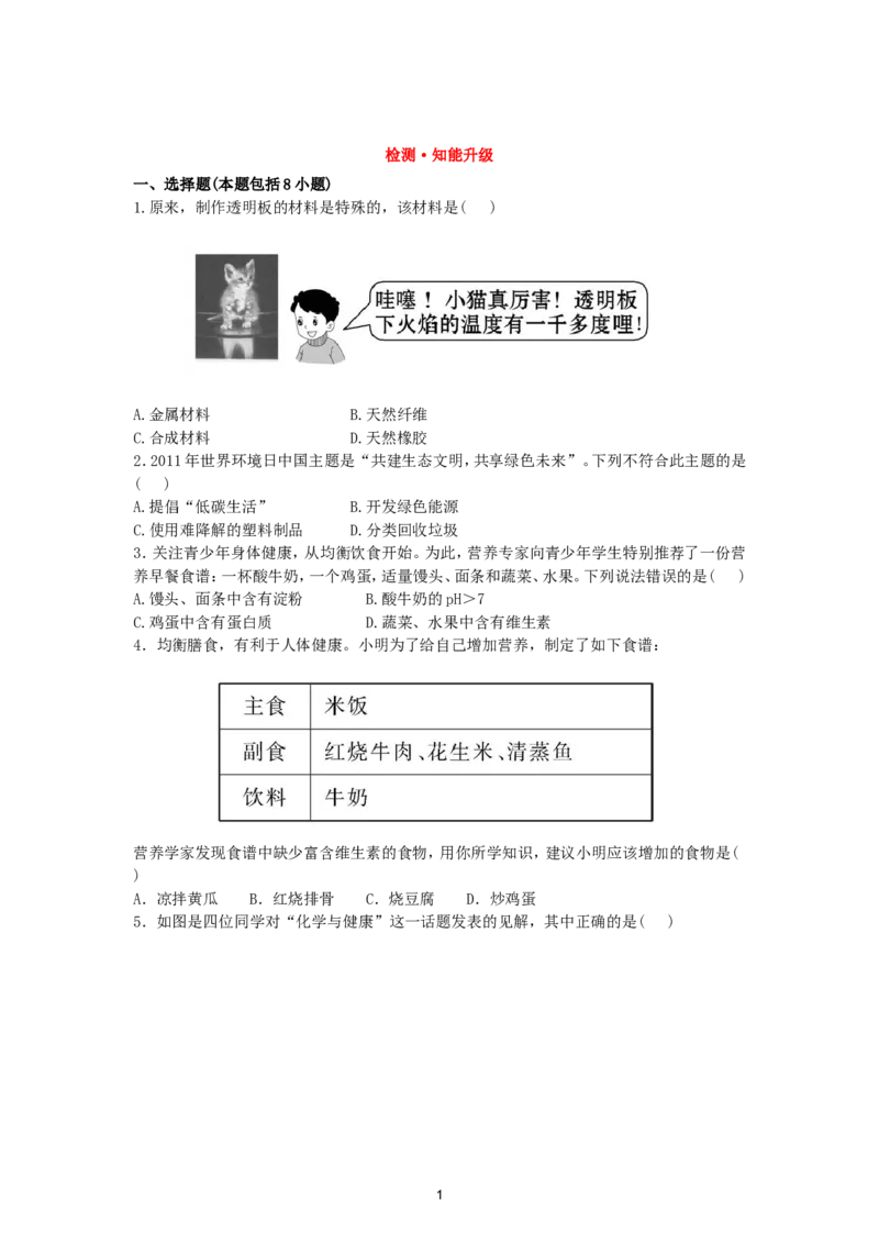 初中化学单元检测试题：12.化学与生活_初中化学_01.人教版初中化学_01.初中化学课件PPT--教案--试题_初中化学全套_化学试题_化学：人教版九年级下册各单元测试题及答案（58份）