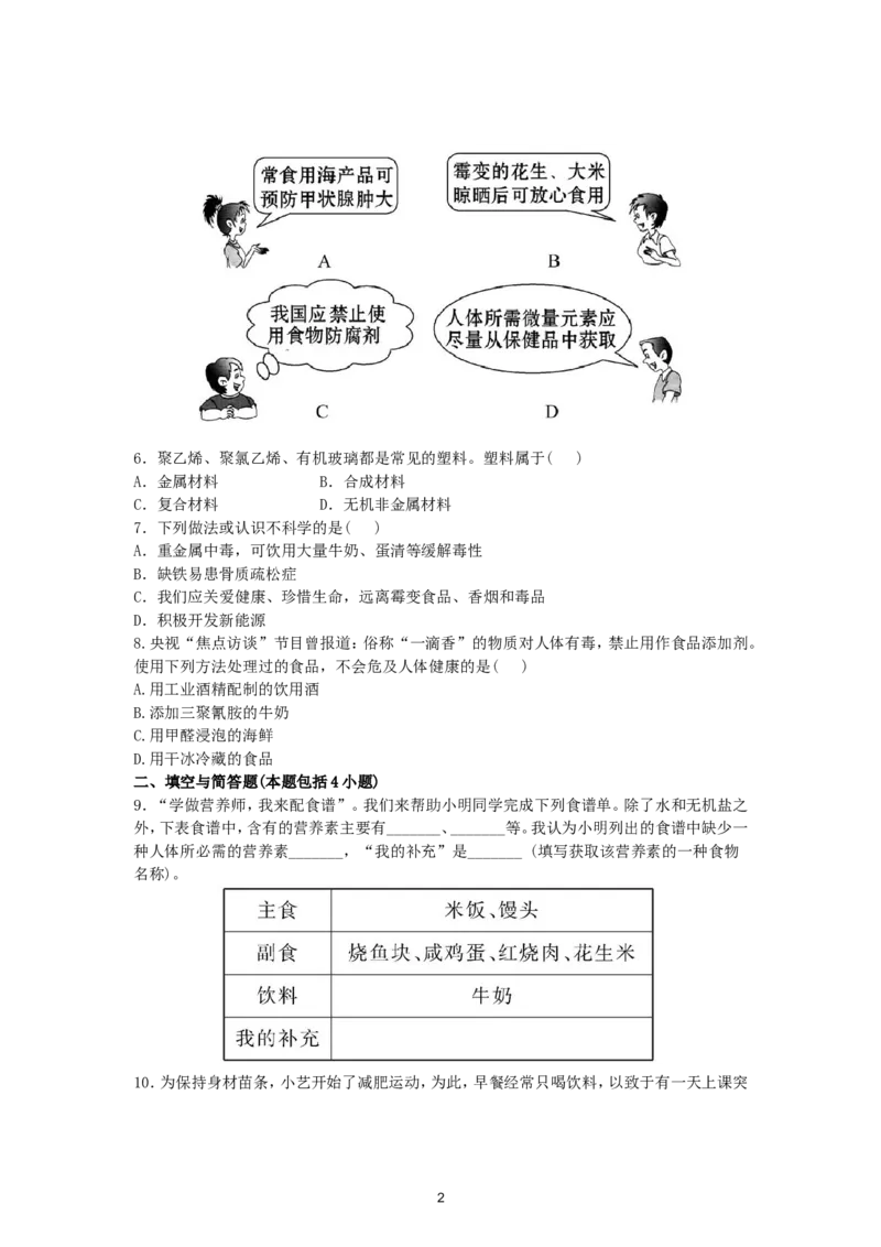 初中化学单元检测试题：12.化学与生活_初中化学_01.人教版初中化学_01.初中化学课件PPT--教案--试题_初中化学全套_化学试题_化学：人教版九年级下册各单元测试题及答案（58份）