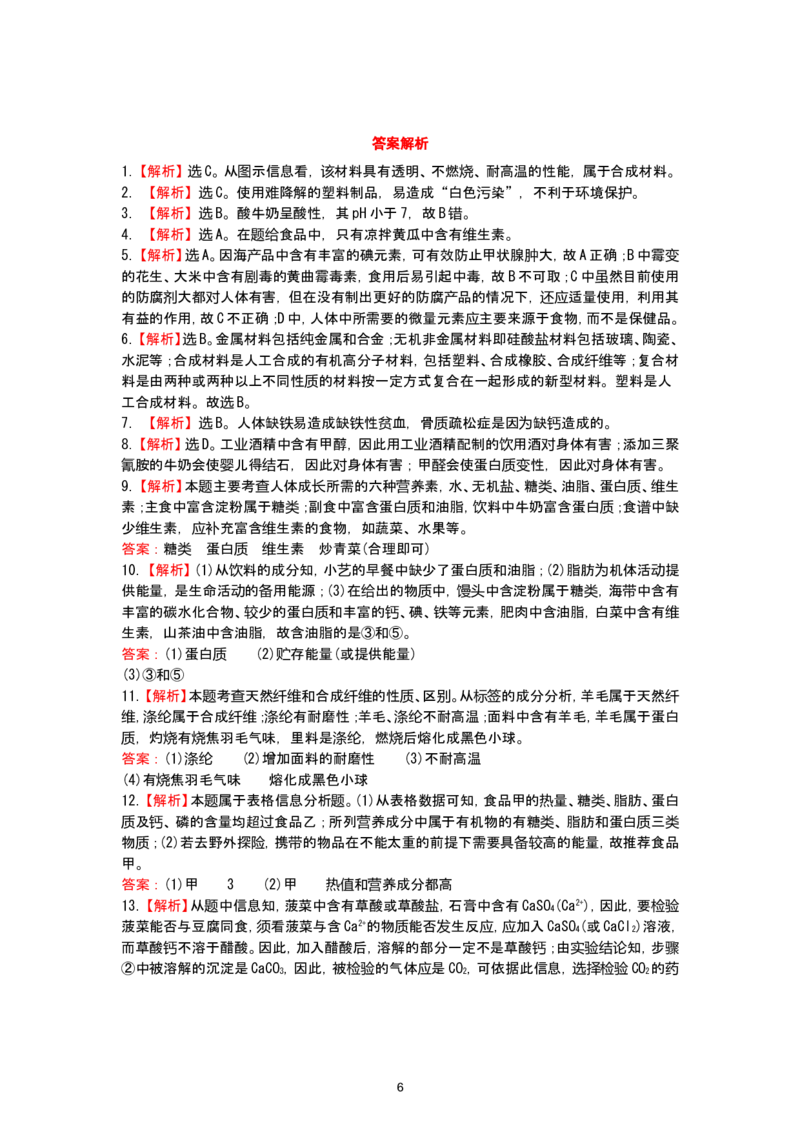 初中化学单元检测试题：12.化学与生活_初中化学_01.人教版初中化学_01.初中化学课件PPT--教案--试题_初中化学全套_化学试题_化学：人教版九年级下册各单元测试题及答案（58份）