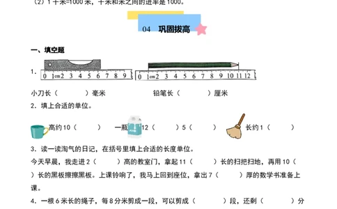 第四单元测量（知识清单）-（学生版）（北师大版）_26春北师大版数学二下_19、赠送其它资料_二年级数学下册（北师大版）_旧版_二年级数学下册（北师大版）_期末总复习-K157
