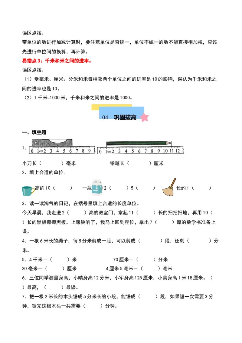 第四单元测量（知识清单）-（学生版）（北师大版）_26春北师大版数学二下_19、赠送其它资料_二年级数学下册（北师大版）_旧版_二年级数学下册（北师大版）_期末总复习-K157