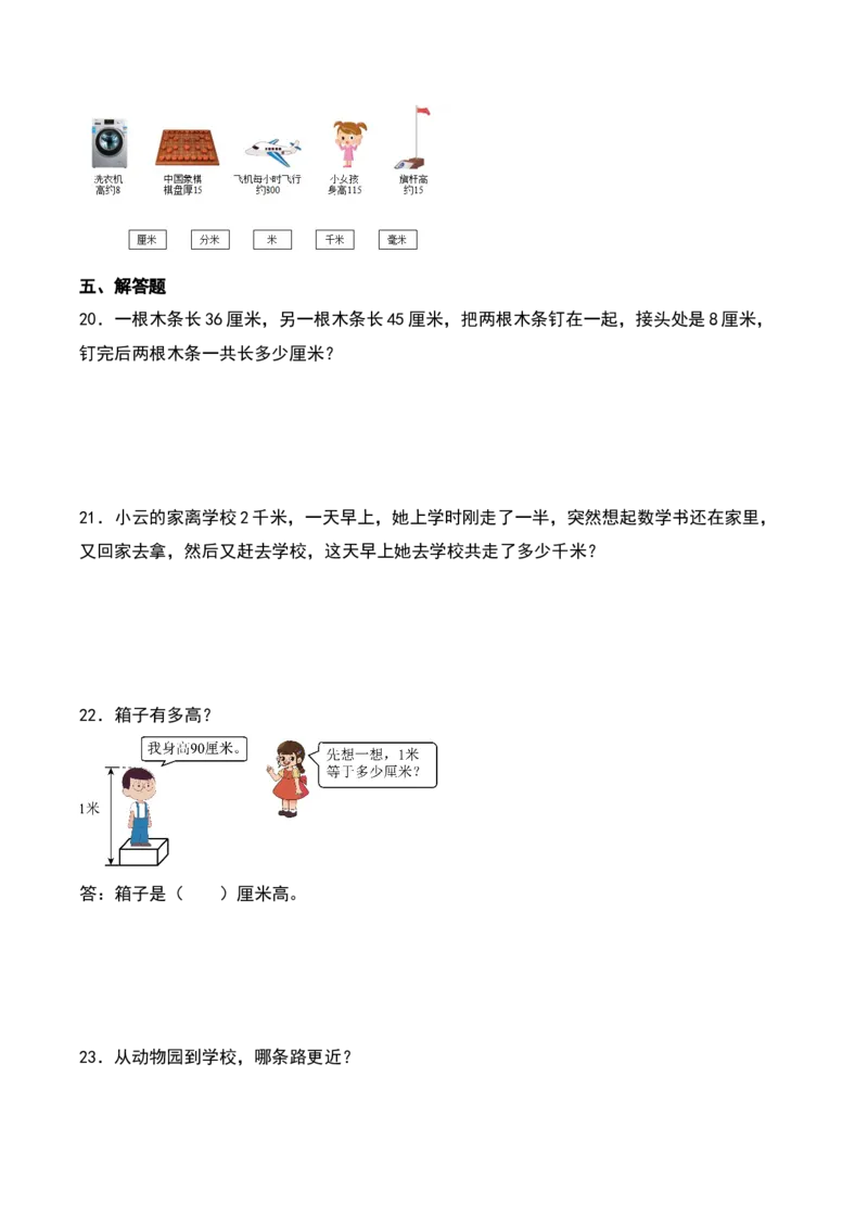 第四单元测量（知识清单）-（学生版）（北师大版）_26春北师大版数学二下_19、赠送其它资料_二年级数学下册（北师大版）_旧版_二年级数学下册（北师大版）_期末总复习-K157