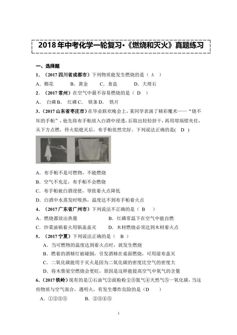 2018年中考化学一轮复习&bull;《燃烧和灭火》真题练习_初中化学_01.人教版初中化学_07.初中化学中考总复习_2018年中考化学一轮复习&bull;