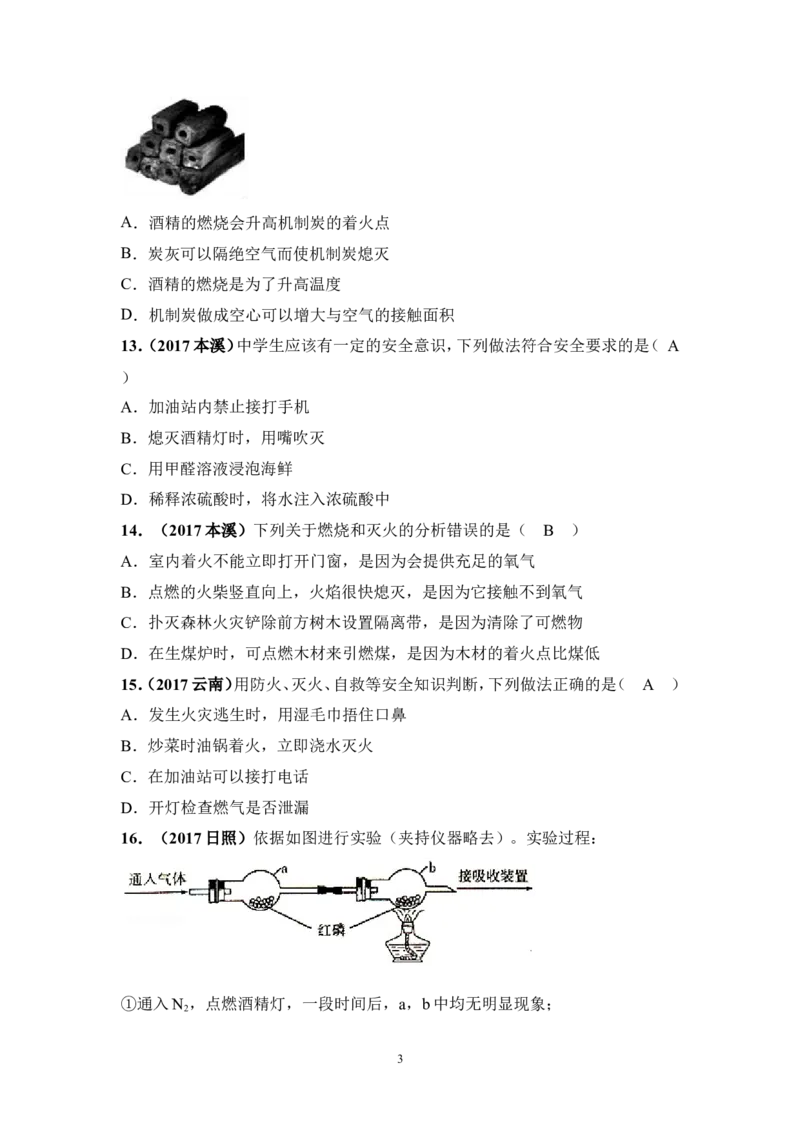 2018年中考化学一轮复习&bull;《燃烧和灭火》真题练习_初中化学_01.人教版初中化学_07.初中化学中考总复习_2018年中考化学一轮复习&bull;